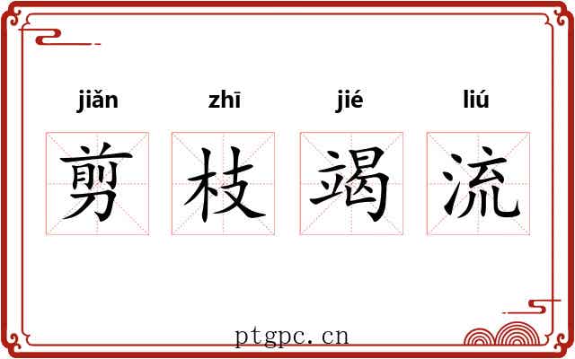 剪枝竭流