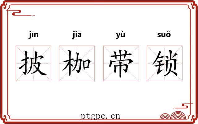 披枷带锁