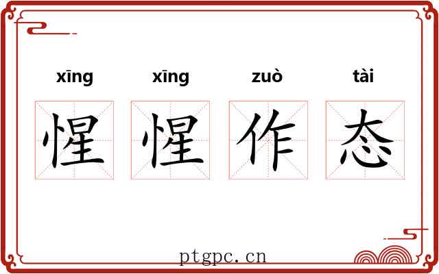 惺惺作态
