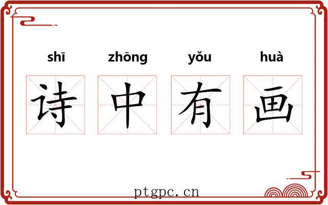 诗中有画