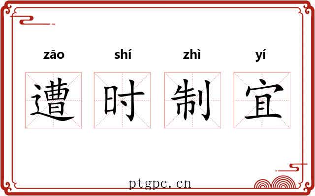 遭时制宜