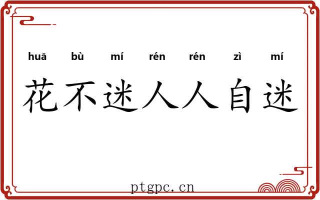 花不迷人人自迷