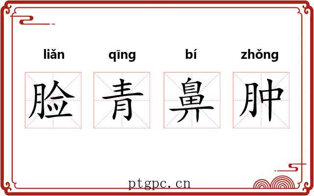 脸青鼻肿