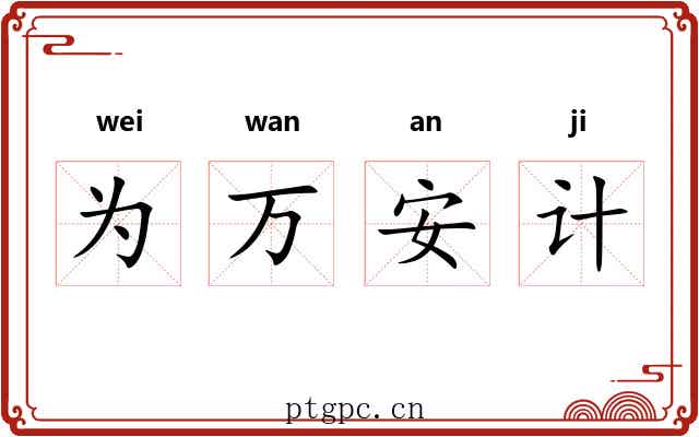 为万安计