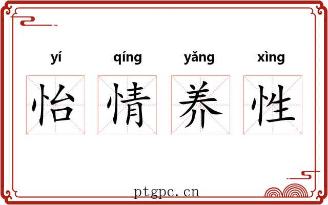 怡情养性
