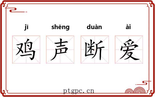 鸡声断爱