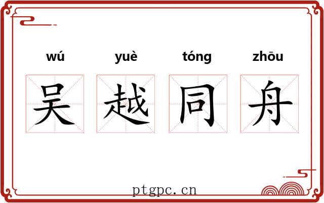 吴越同舟