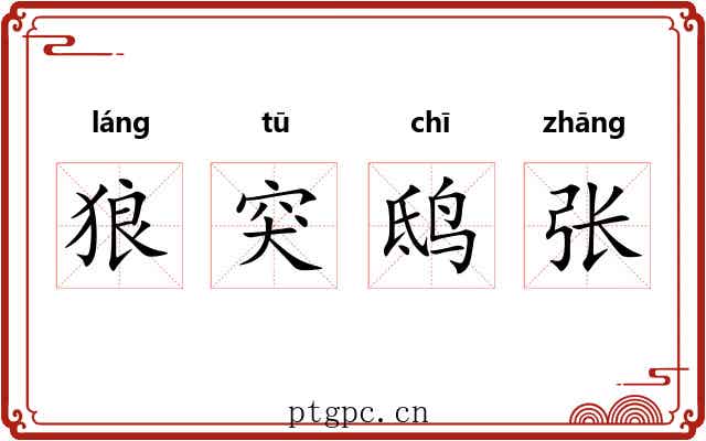 狼突鸱张