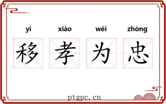 移孝为忠