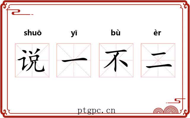 说一不二