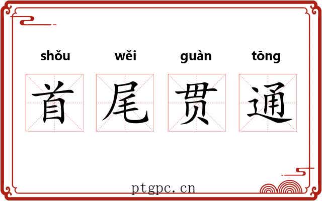 首尾贯通