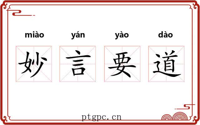 妙言要道