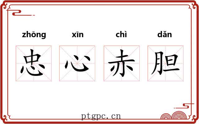 忠心赤胆