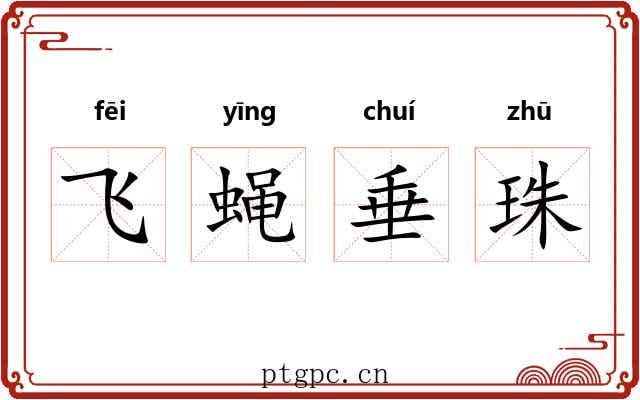 飞蝇垂珠