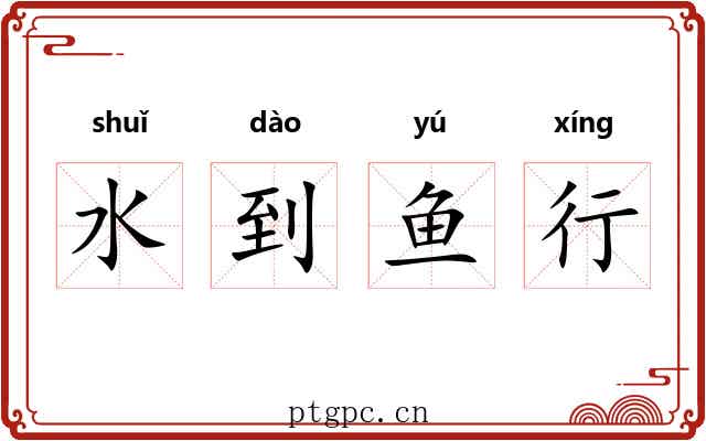 水到鱼行