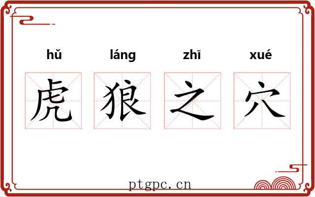 虎狼之穴