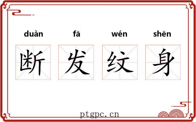 断发纹身