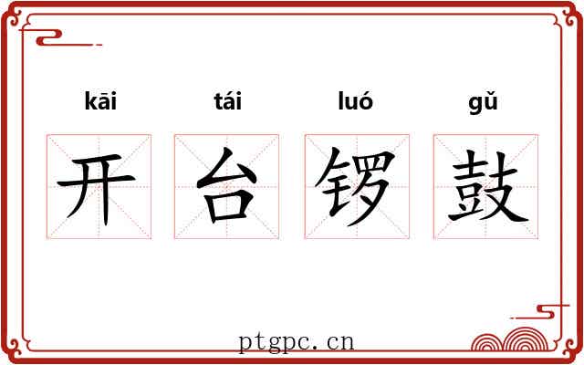 开台锣鼓