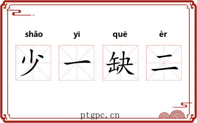 少一缺二