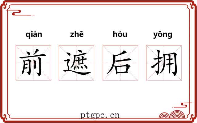 前遮后拥