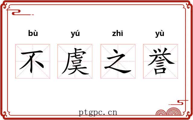 不虞之誉