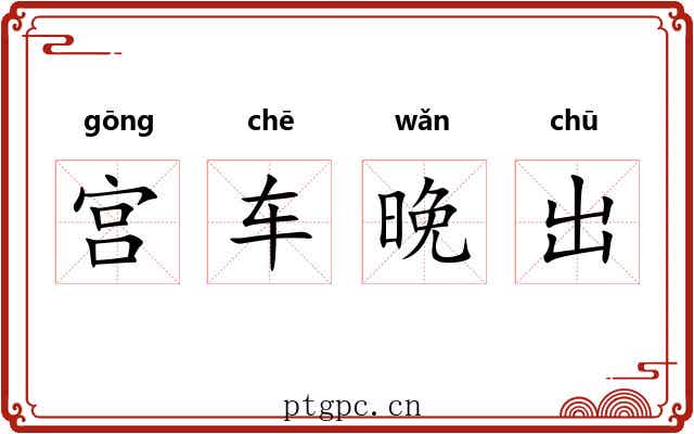 宫车晚出