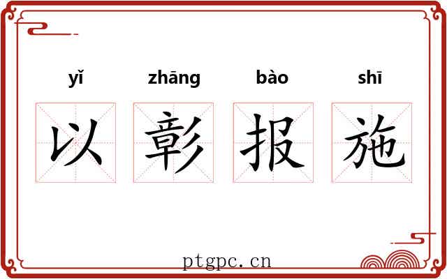 以彰报施