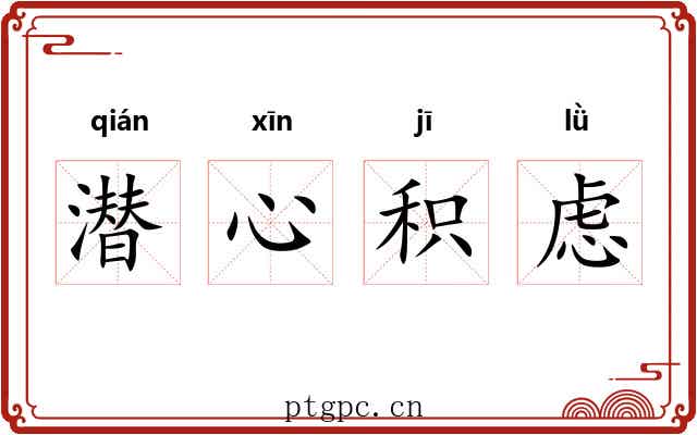 潜心积虑