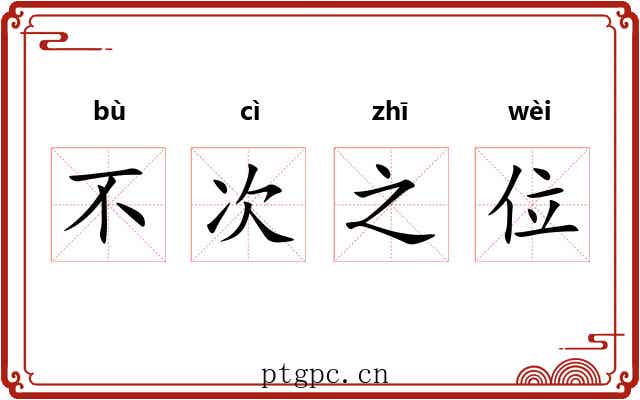 不次之位