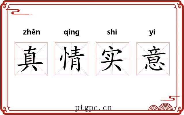 真情实意