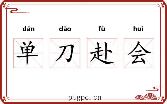 单刀赴会