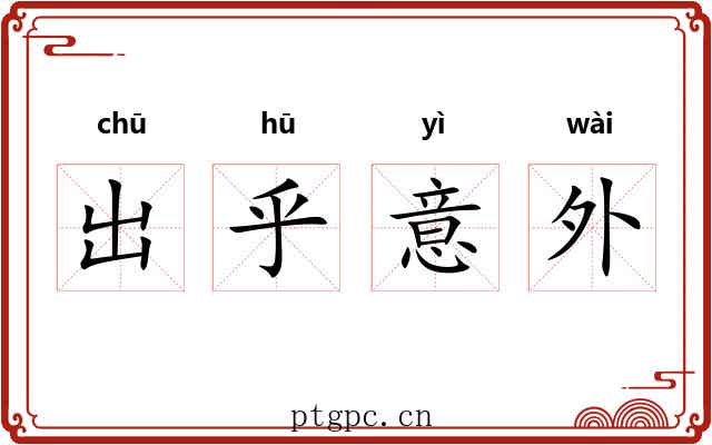 出乎意外