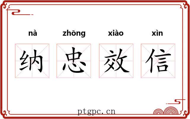 纳忠效信