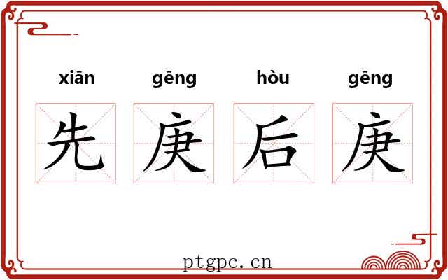 先庚后庚