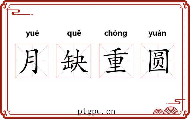 月缺重圆