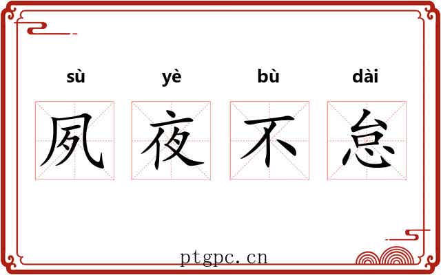 夙夜不怠