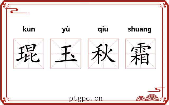 琨玉秋霜