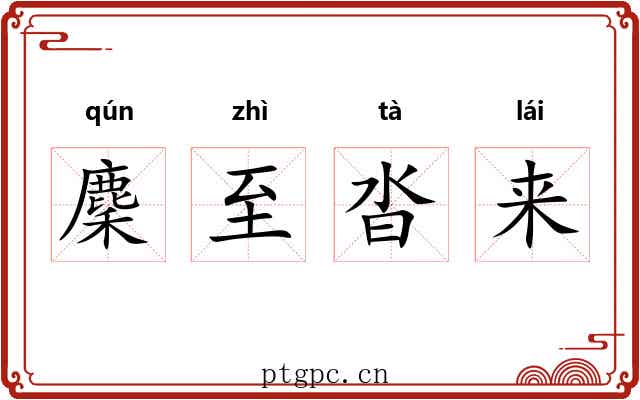 麇至沓来