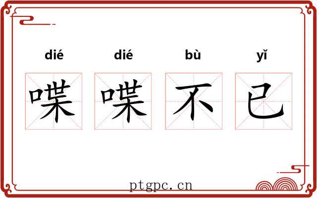 喋喋不已