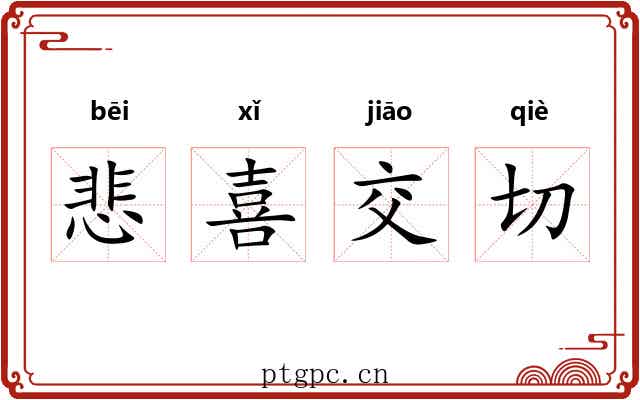悲喜交切