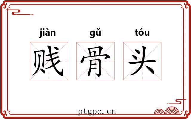 贱骨头