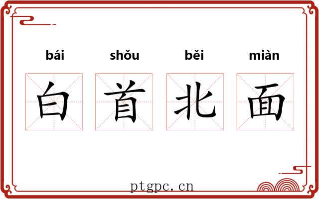 白首北面