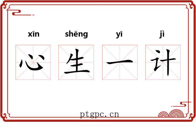 心生一计