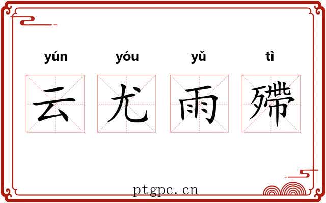 云尤雨殢
