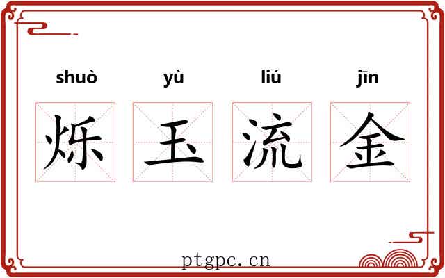 烁玉流金