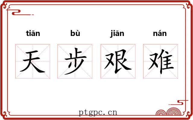 天步艰难