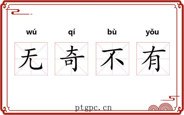 无奇不有