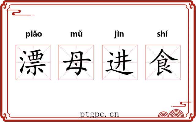 漂母进食