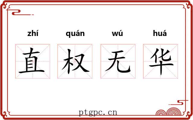 直权无华