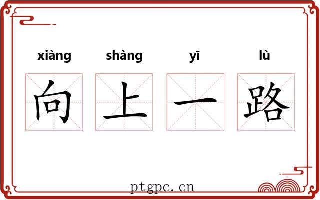 向上一路